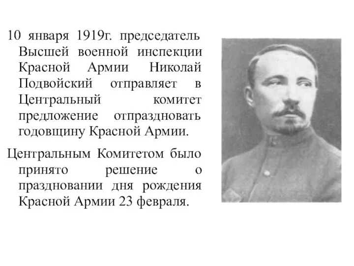 10 января 1919г. председатель Высшей военной инспекции Красной Армии Николай Подвойский отправляет