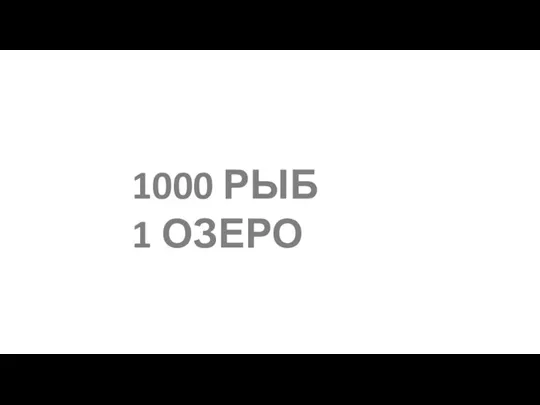1000 РЫБ 1 ОЗЕРО
