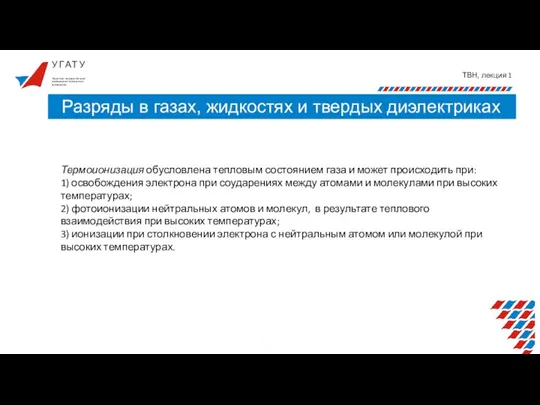 У Г А Т У ТВН, лекция 1 Разряды в газах, жидкостях