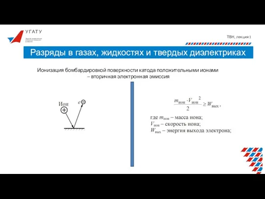 У Г А Т У ТВН, лекция 1 Разряды в газах, жидкостях