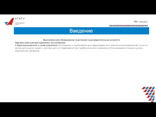 У Г А Т У ТВН, лекция 1 Введение Уфимский государственный авиационный