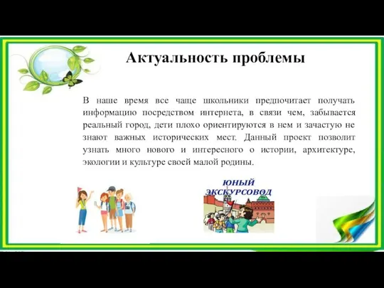 Актуальность проблемы В наше время все чаще школьники предпочитает получать информацию посредством