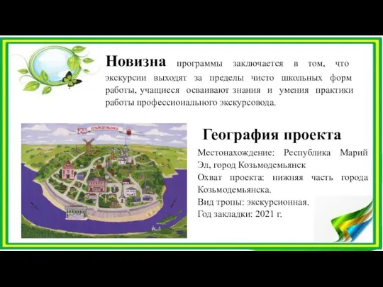 Новизна программы заключается в том, что экскурсии выходят за пределы чисто школьных