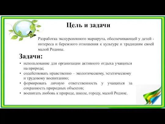 Цель и задачи Разработка экскурсионного маршрута, обеспечивающей у детей - интереса и