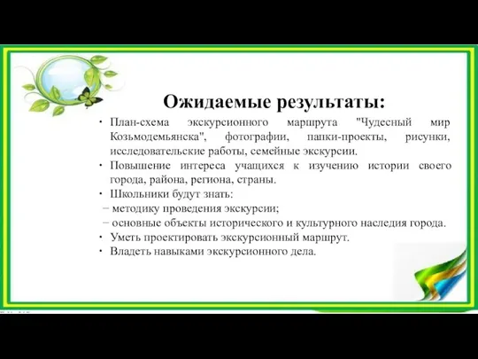 Ожидаемые результаты: План-схема экскурсионного маршрута "Чудесный мир Козьмодемьянска", фотографии, папки-проекты, рисунки, исследовательские