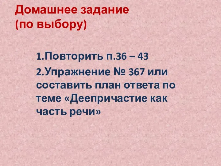 Домашнее задание (по выбору) 1.Повторить п.36 – 43 2.Упражнение № 367 или