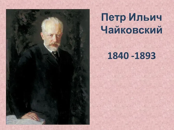 Петр Ильич Чайковский 1840 -1893