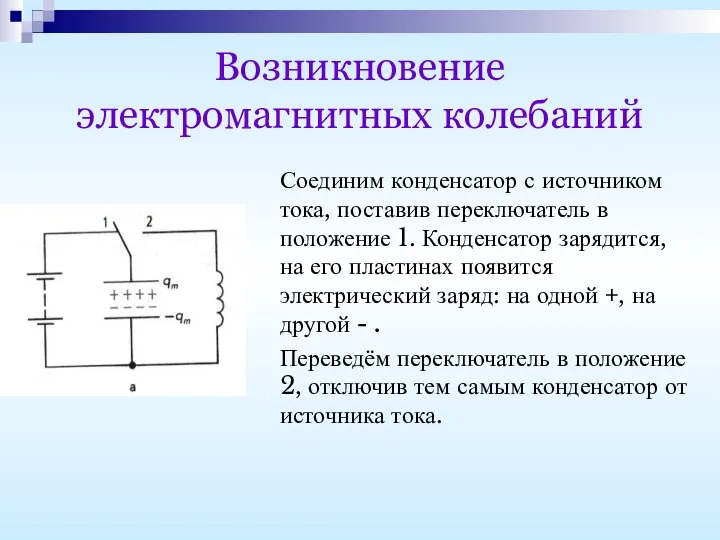 Возникновение электромагнитных колебаний Соединим конденсатор с источником тока, поставив переключатель в положение