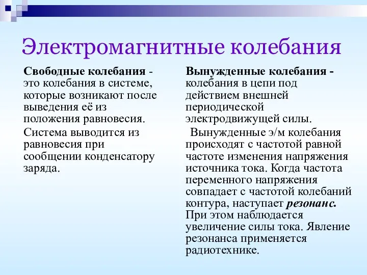 Электромагнитные колебания Свободные колебания - это колебания в системе, которые возникают после