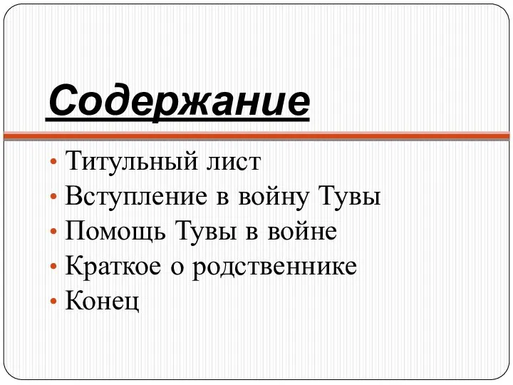 Содержание Титульный лист Вступление в войну Тувы Помощь Тувы в войне Краткое о родственнике Конец