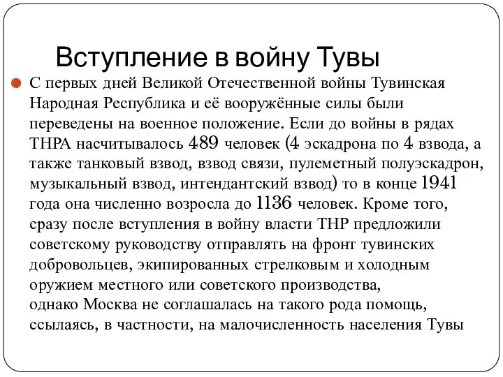 Вступление в войну Тувы С первых дней Великой Отечественной войны Тувинская Народная