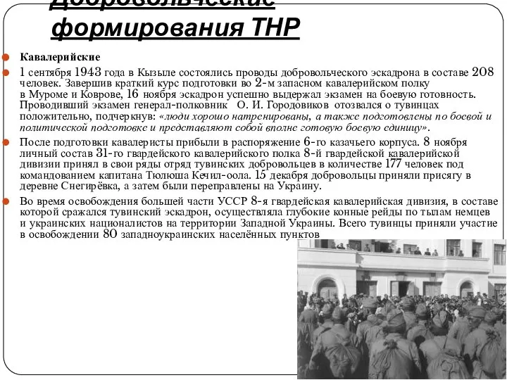 Кавалерийские 1 сентября 1943 года в Кызыле состоялись проводы добровольческого эскадрона в