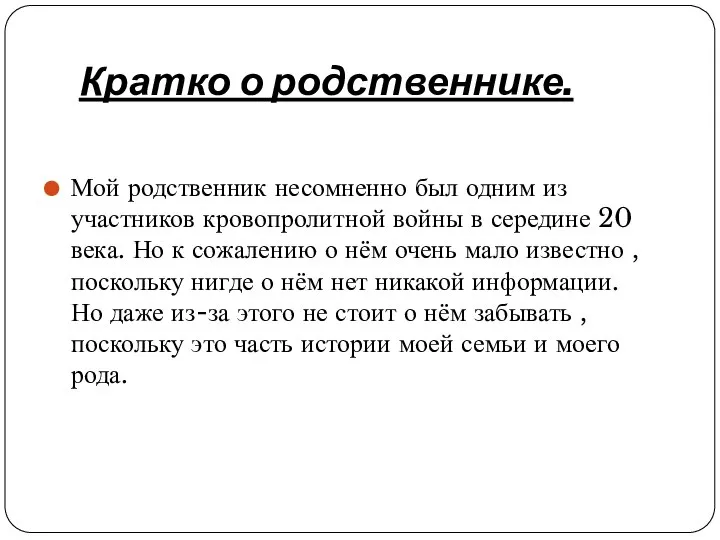 Кратко о родственнике. Мой родственник несомненно был одним из участников кровопролитной войны