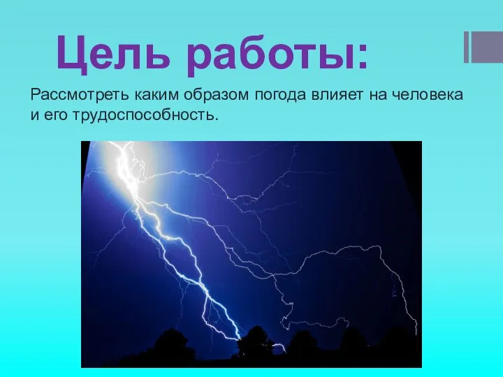 Цель работы: Рассмотреть каким образом погода влияет на человека и его трудоспособность.