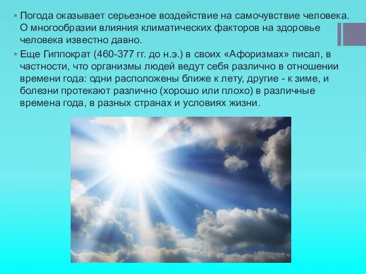 Погода оказывает серьезное воздействие на самочувствие человека. О многообразии влияния климатических факторов