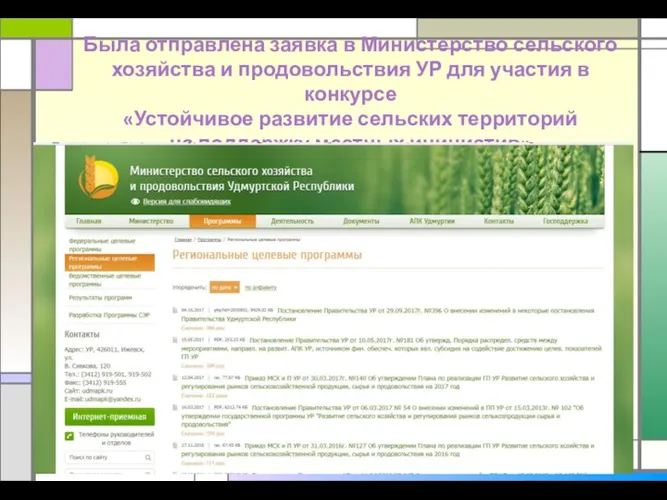 Была отправлена заявка в Министерство сельского хозяйства и продовольствия УР для участия
