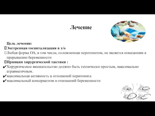 Лечение Цель лечения: Экстренная госпитализация в х/о Любая форма ОА, в том