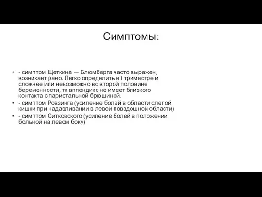 Симптомы: - симптом Щеткина — Блюмберга часто выражен, возникает рано. Легко определить