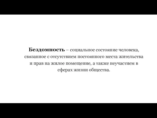 Бездомность – социальное состояние человека, связанное с отсутствием постоянного места жительства и