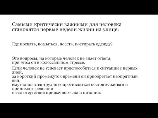 Самыми критически важными для человека становятся первые недели жизни на улице. Где