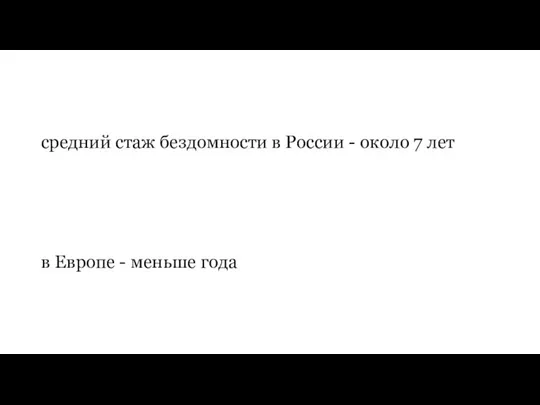 средний стаж бездомности в России - около 7 лет в Европе - меньше года