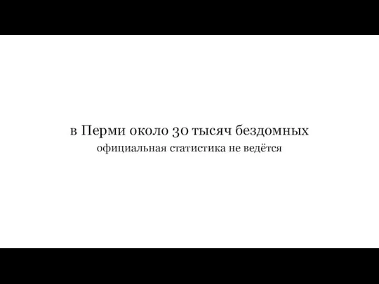 в Перми около 30 тысяч бездомных официальная статистика не ведётся