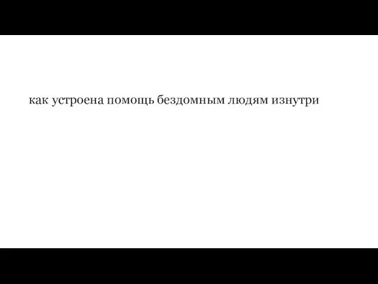 как устроена помощь бездомным людям изнутри