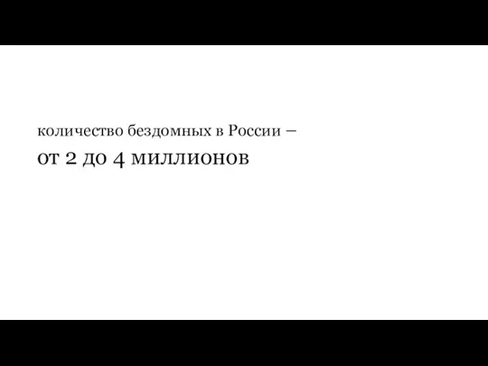 количество бездомных в России – от 2 до 4 миллионов