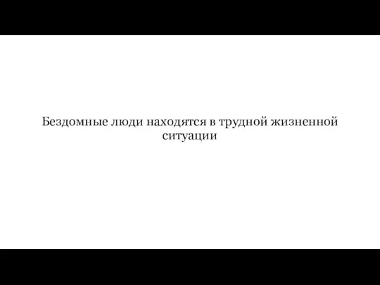 Бездомные люди находятся в трудной жизненной ситуации