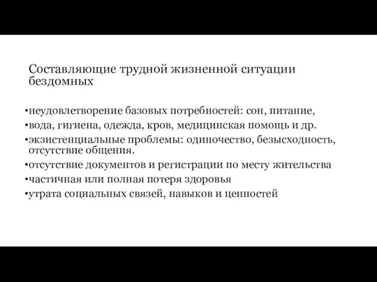 Составляющие трудной жизненной ситуации бездомных неудовлетворение базовых потребностей: сон, питание, вода, гигиена,