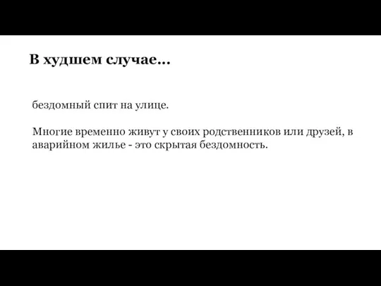 В худшем случае... бездомный спит на улице. Многие временно живут у своих