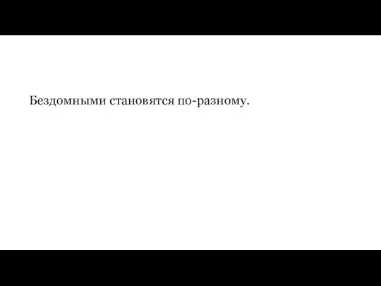 Бездомными становятся по-разному.