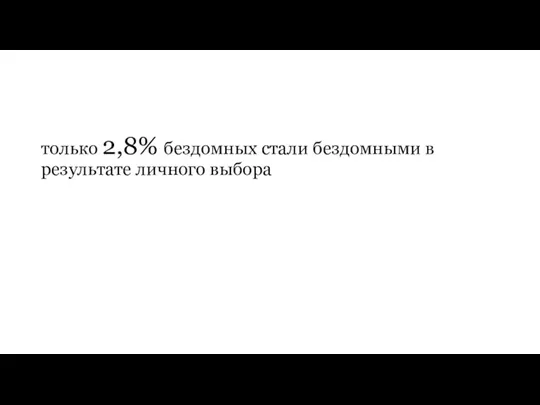 только 2,8% бездомных стали бездомными в результате личного выбора