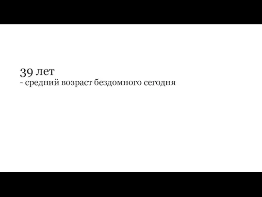 39 лет - средний возраст бездомного сегодня