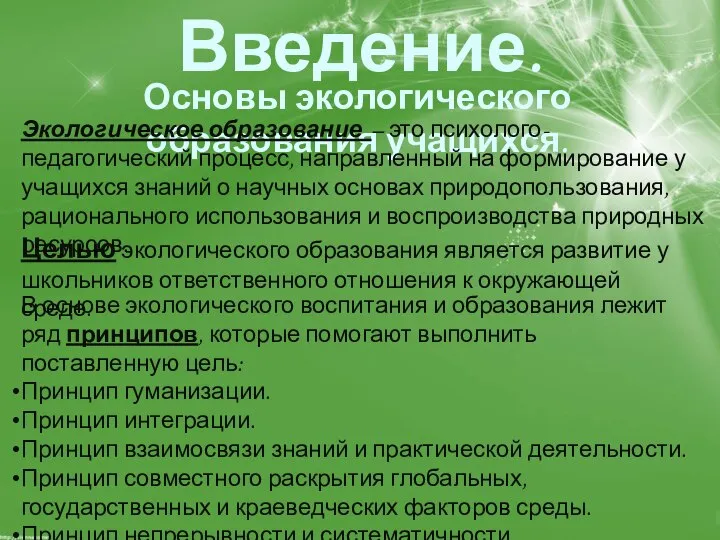 Введение. Основы экологического образования учащихся. Экологическое образование – это психолого-педагогический процесс, направленный