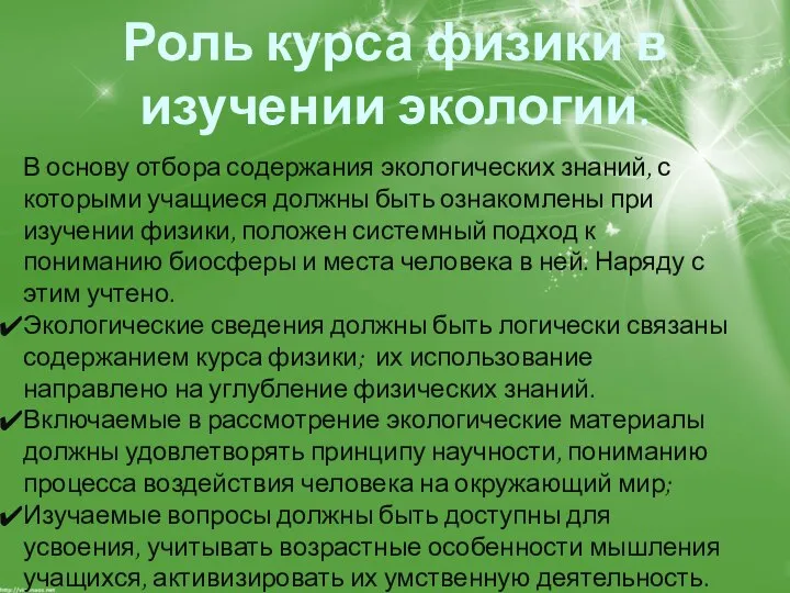 Роль курса физики в изучении экологии. В основу отбора содержания экологических знаний,