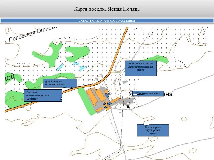 Карта поселка Ясная Поляна СХЕМА ПОКВАРТАЛЬНОГО РАЗБИЕНИЯ Котельная «совхоза-техникума «Бийский» Дом Культуры