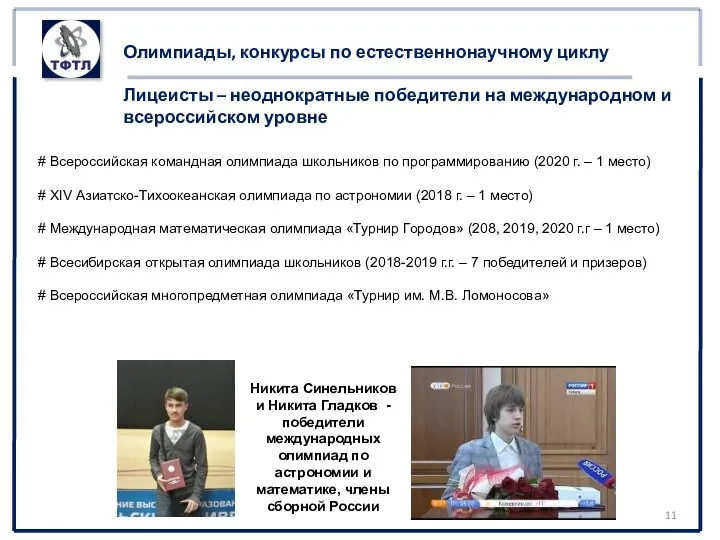 Олимпиады, конкурсы по естественнонаучному циклу Лицеисты – неоднократные победители на международном и