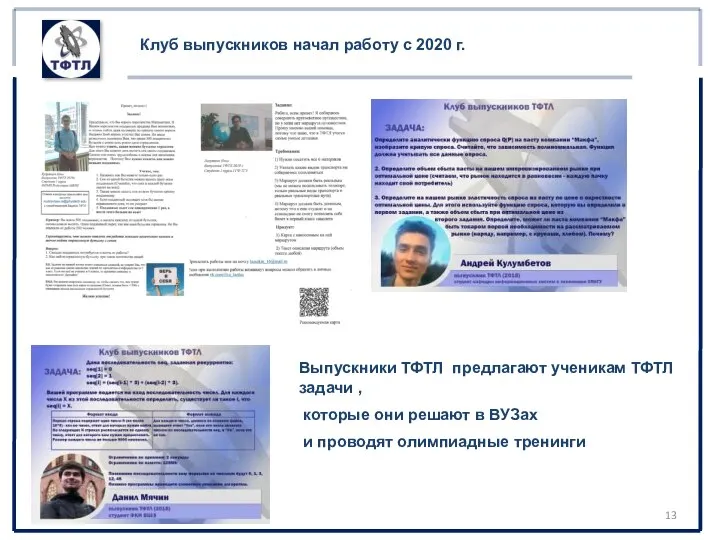 Клуб выпускников начал работу с 2020 г. Выпускники ТФТЛ предлагают ученикам ТФТЛ