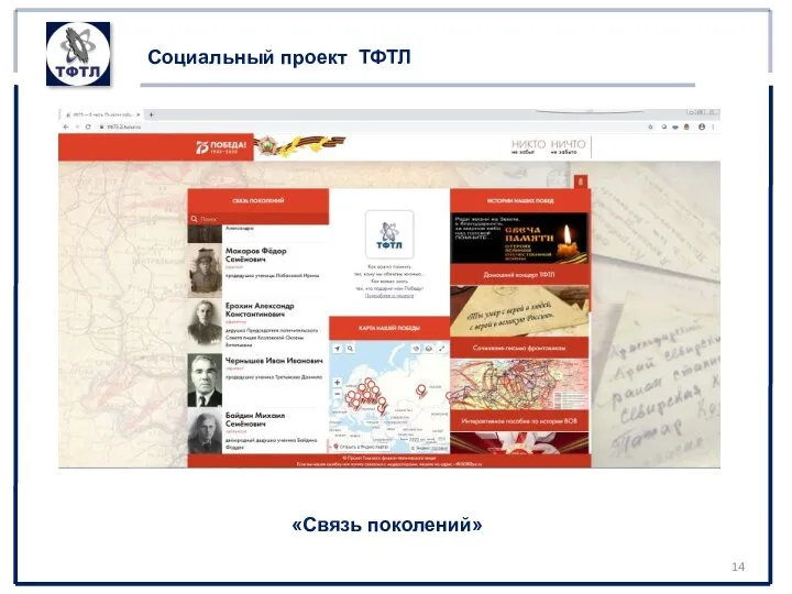 Социальный проект ТФТЛ «Связь поколений»