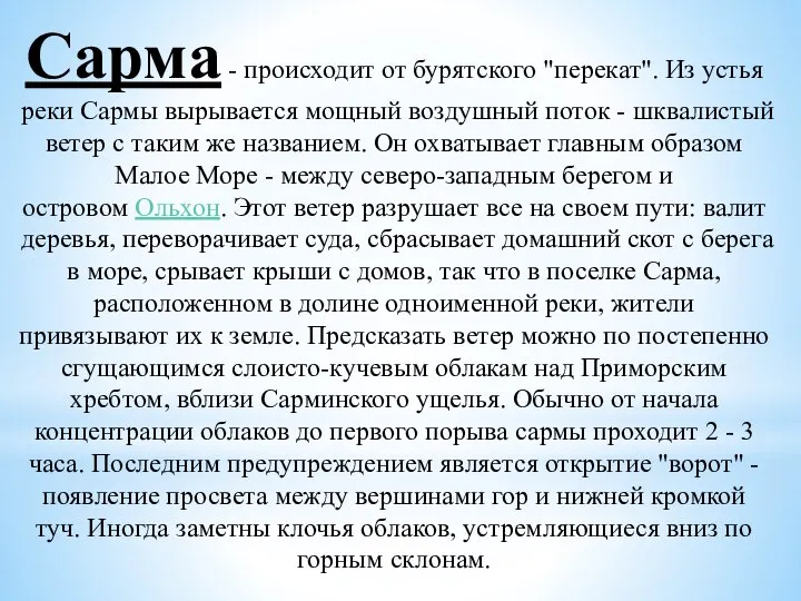 Сарма - происходит от бурятского "перекат". Из устья реки Сармы вырывается мощный