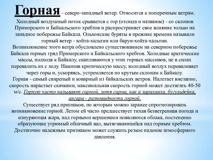 Горная - северо-западный ветер. Относится к поперечным ветрам. Холодный воздушный поток срывается