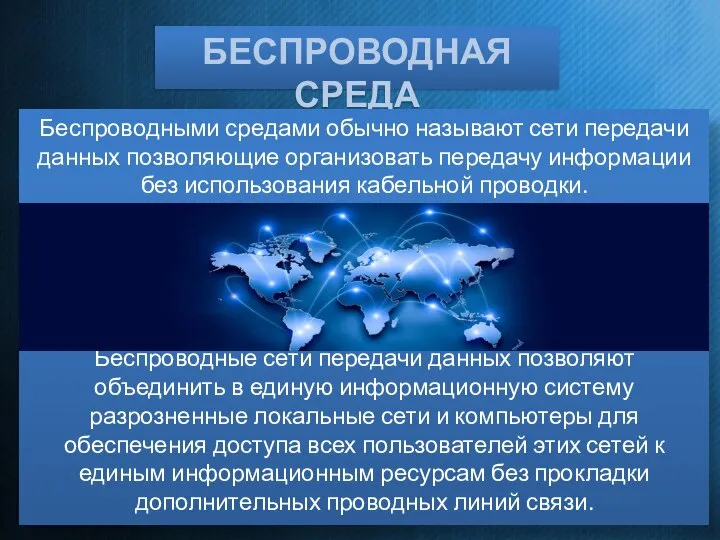 БЕСПРОВОДНАЯ СРЕДА Беспроводными средами обычно называют сети передачи данных позволяющие организовать передачу