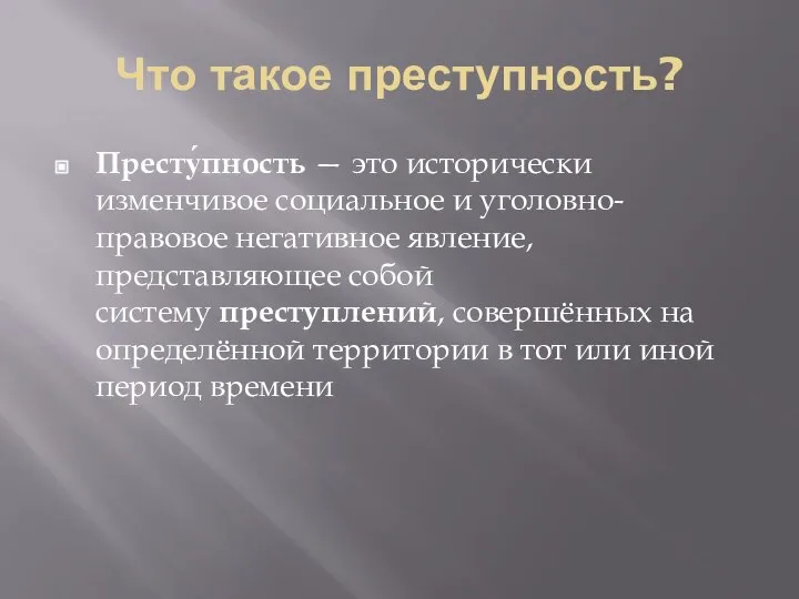 Что такое преступность? Престу́пность — это исторически изменчивое социальное и уголовно-правовое негативное