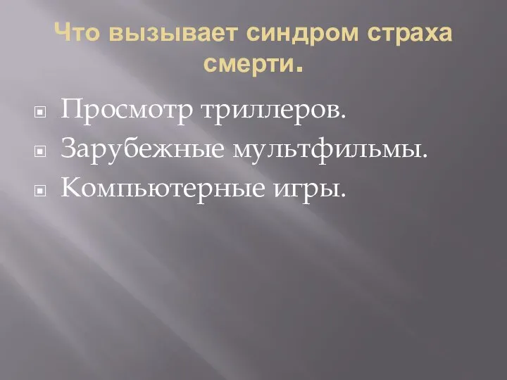 Что вызывает синдром страха смерти. Просмотр триллеров. Зарубежные мультфильмы. Компьютерные игры.