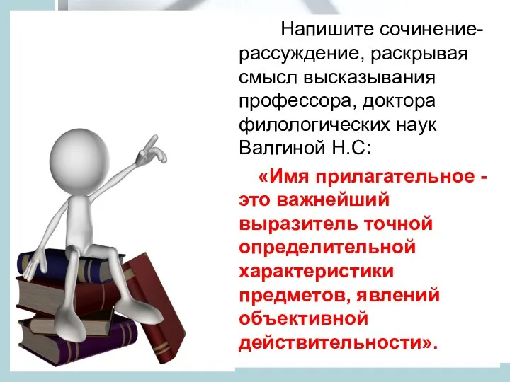 Напишите сочинение-рассуждение, раскрывая смысл высказывания профессора, доктора филологических наук Валгиной Н.С: «Имя