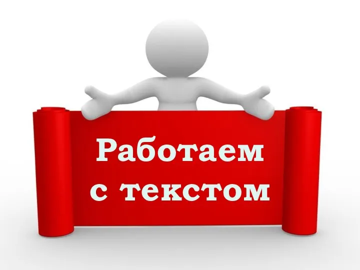 Работаем с текстом