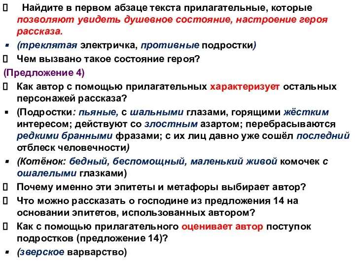 Найдите в первом абзаце текста прилагательные, которые позволяют увидеть душевное состояние, настроение