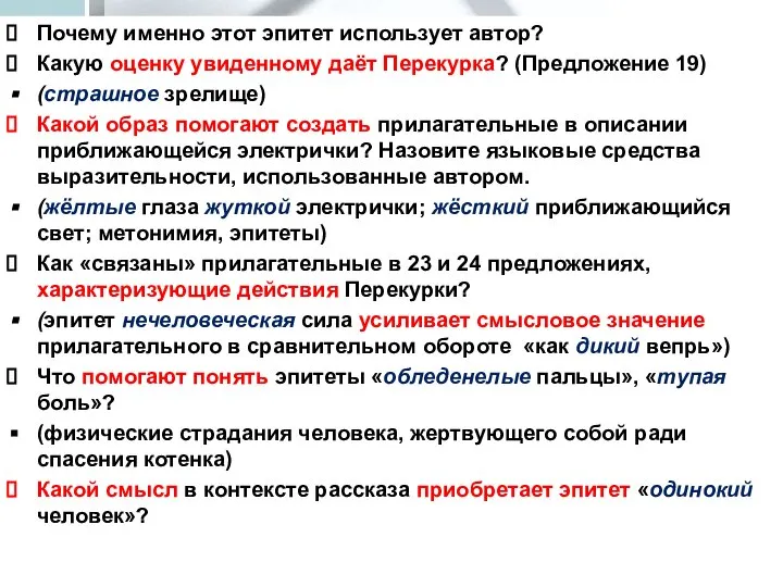 Почему именно этот эпитет использует автор? Какую оценку увиденному даёт Перекурка? (Предложение