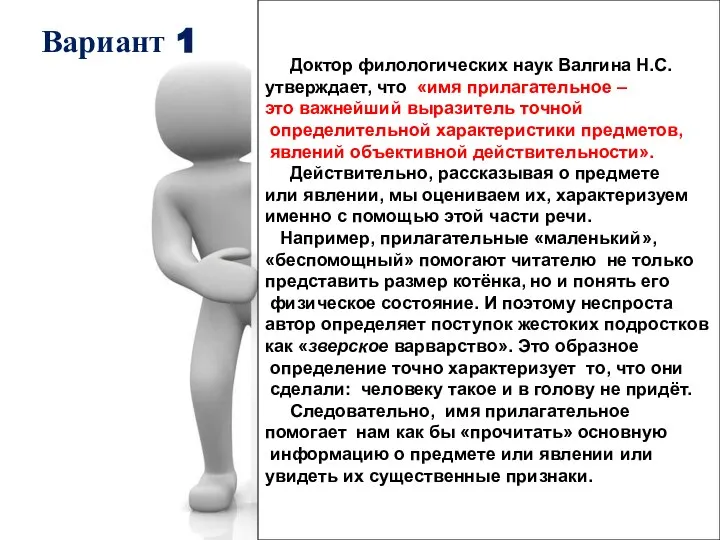 Доктор филологических наук Валгина Н.С. утверждает, что «имя прилагательное – это важнейший